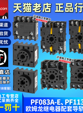 正品欧姆龙OMRON继电器底座PF083A-PF113A-E P3G-P3GA-P2CF-08-11