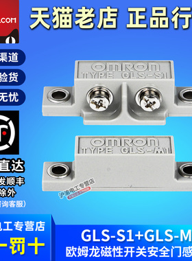 原装正品欧姆龙磁性开关GLS-1安全门感应器GLS-S1+GLS-M1传感器