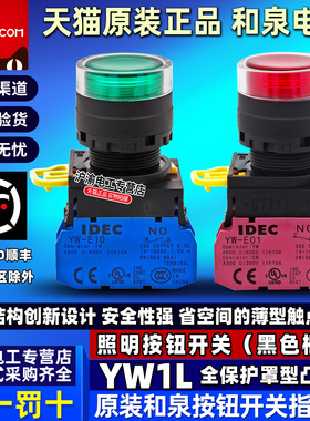 IDEC和泉带灯平头按钮开关22mm绿色红色YW-E10 E01自锁自恢复可选