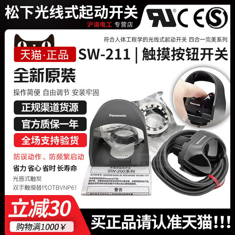 正品Panasonic松下光线式触摸光电开关按钮SW-211替换OTBVNP61