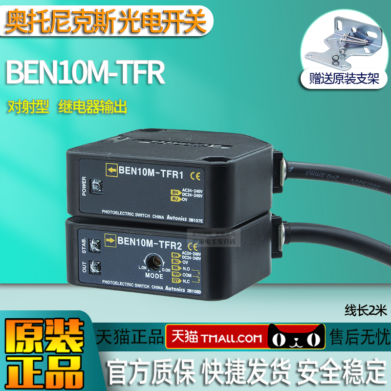 包邮一正品奥托尼克斯对射光电感应开关BEN10M-TFR1+BEN10M-TFR2