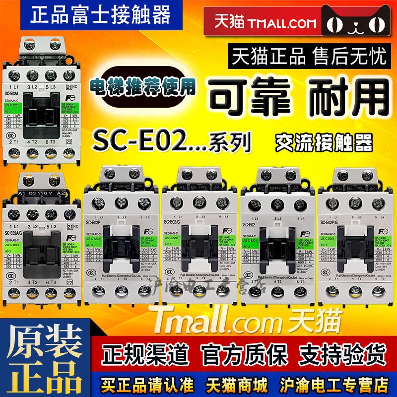 正品富士交流接触器SC-E02-E02P-E02A/G DC AC 24V 48V 110V 220V 电子/电工 其它 原图主图