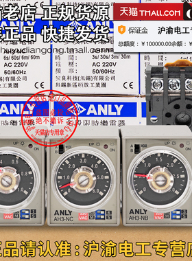 正品安良ANLY时间继电器AH3-NA-NB-NC-ND-NE AC220V DC24V