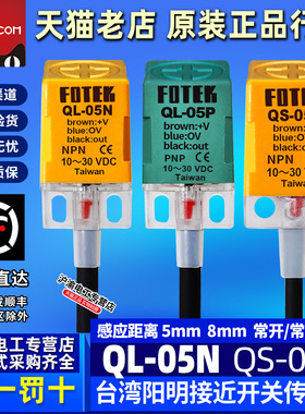台湾FOTEK原装阳明接近开关QL-05N 方形接近传感器QS-05/08NB/P