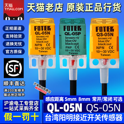 台湾FOTEK原装阳明接近开关QL-05N 方形接近传感器QS-05/08NB/P