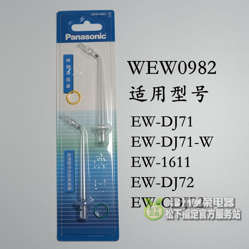松下原装冲牙器配件喷嘴替换喷头WEW0982 适用于EW1611 DJ71 DJ72