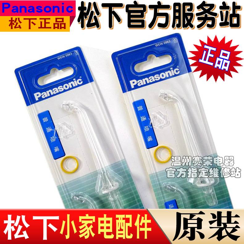 松下冲牙器水牙线喷嘴EW0983 EWDJ52 EW1511/EW1521/EW1612喷头