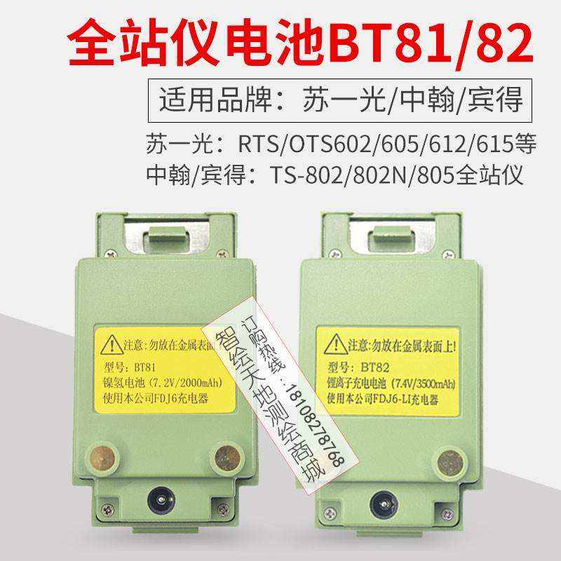 苏一光RTS/OTS602/605/612/615全站仪电池BT82/BT81充电器FDJ6Li