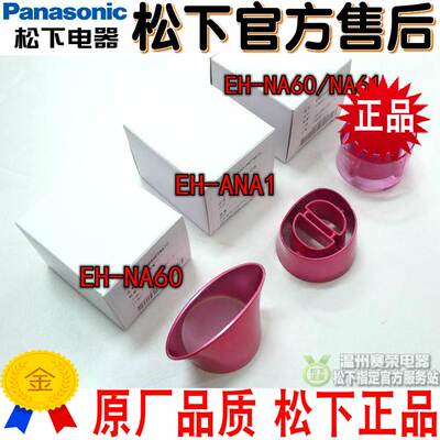 原装 松下电吹风 集风嘴EHNA60 NA61 ANA1 NE24 圆形风嘴 定型嘴