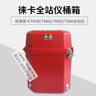 徕卡TM30 TM60 TM50 TS60全站仪箱子莱卡箱塑料