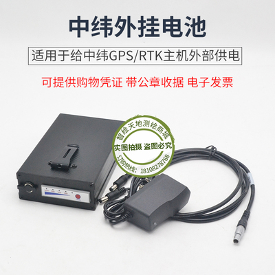 中纬Zenith10/15/20/45主机外接电源供电GPS/RTK主机外挂电池