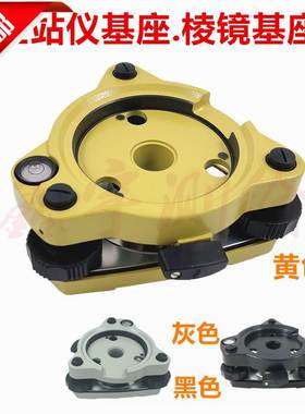 全站仪基座灰色 黑色 黄色不带对点器经纬仪棱镜组底座替换拓普康