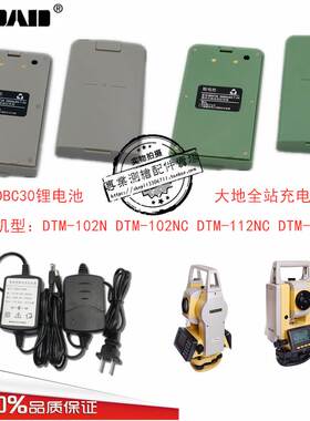 大地全站仪BDC30电池DTM102N112NC122NC662R电池大地全站仪充电器