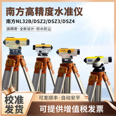 南方高精度工程测量水准仪NL32B/DSZ2/DSZ3/DSZ4自动安平测绘32倍