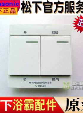 正品松下浴霸FV27BU2C FVRB13Y1 浴霸线控开关 按键 遥控器配件