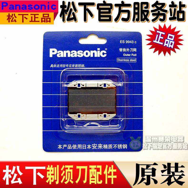 松下剃须刀ES9943C ES3750ES815ES3050ES3760ES876刀网刀片配件
