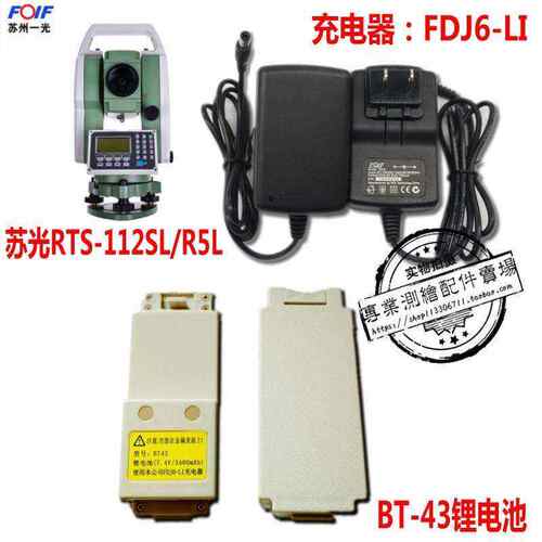苏州一光全站仪RTS112SL/R5L苏一光电池BT43苏光充电器FDJ6LI