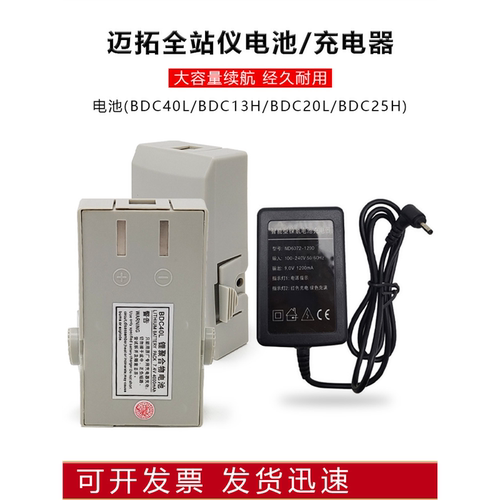 迈拓全站仪经纬仪电池充电器BDC20L/40/25H/13H/MTS805R/625L/602