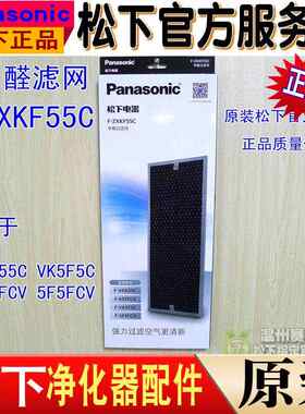 原装松下加湿净化器甲醛过滤网FZXKF55C适用FVK5F5C 5F5FCV正品