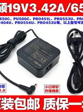 原装华硕PA16504819V3.42A65W笔记本电脑充电源适配器线带针
