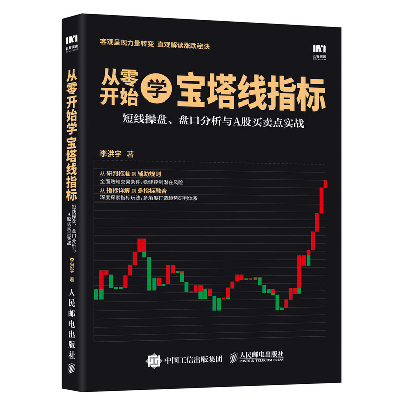 从零开始学宝塔线指标 短线操盘 盘口分析与A股买卖点实战 股票书籍 股市入门经典图书 宝塔线指标入门从零开始学炒股投资理财书籍