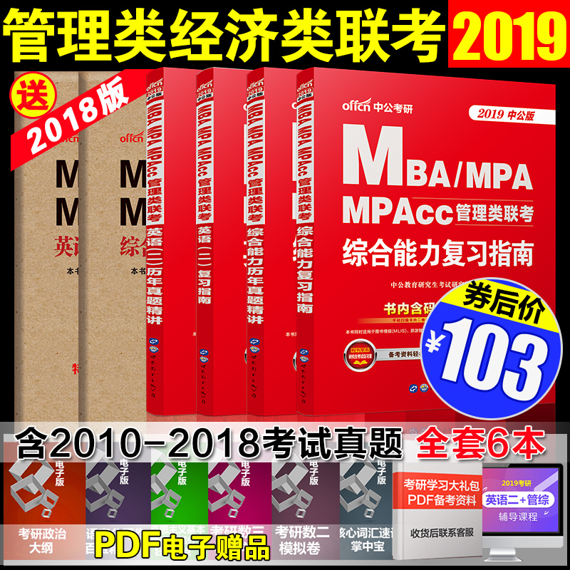 6±¾¡¿MBA MPA MPAcc199¹ÜÀíÀàÁª¿¼½Ì²Ä2019Öй«¸´Ï°Ö¸ÄÏ+ÀúÄêÕæÌâÈ«Ì×Ó¢Óï¶þ+×ÛºÏÄÜÁ¦¿¼ÑÐÔÚÖ°Ñо¿Éúmba¹¤É̹ÜÀí˶ʿÂß¼Êýѧд×÷