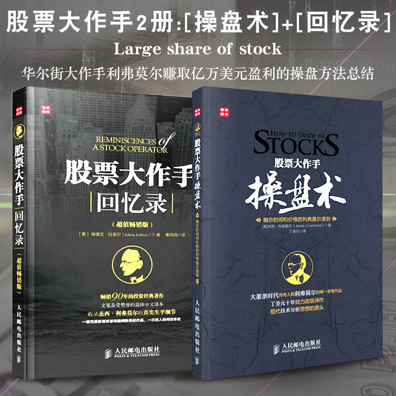 正版 2本股票大作手回忆录(畅销版)股票大作手操盘术杰西利弗莫尔准则丁圣元译本炒股入门股市投资分析结合A股实战技巧人民邮电