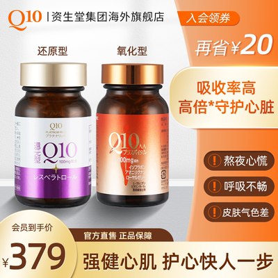 资生堂Q10辅酶提高免疫力