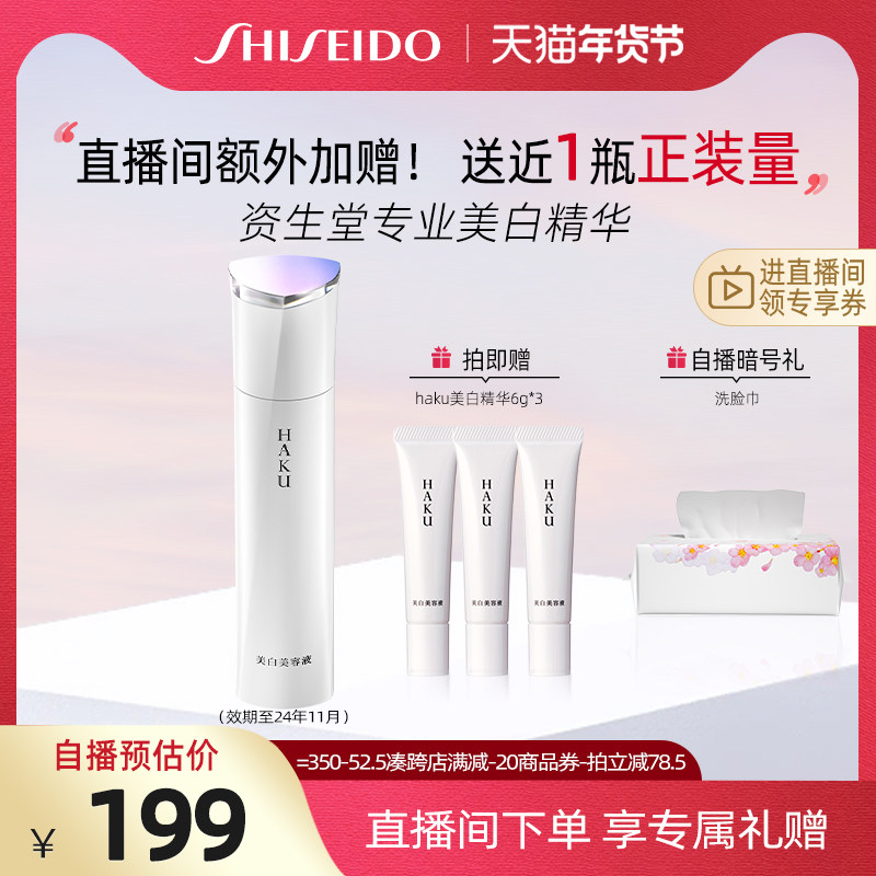 【自播专享】资生堂HAKU超导追光瓶美白精华20g传明酸