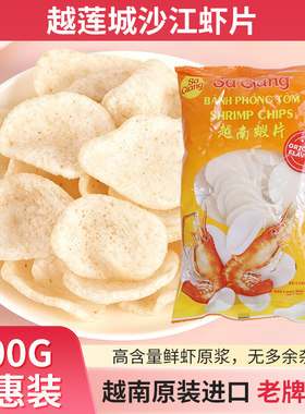 越南沙江蝦片虾饼虾片Banh Phong Tom Sa Giang 200g/袋 包邮