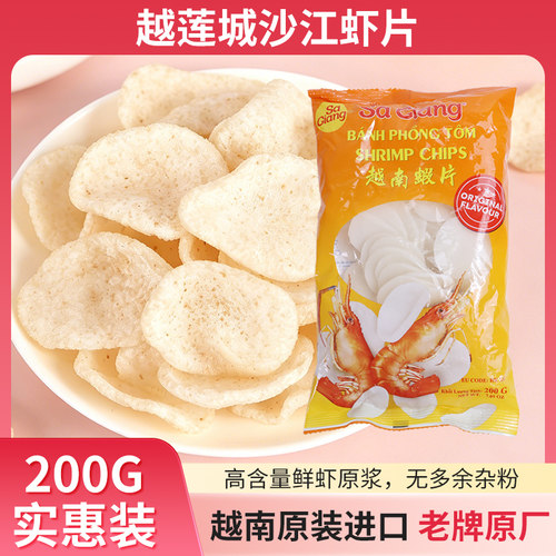 越南沙江蝦片虾饼虾片Banh Phong Tom Sa Giang 200g/袋 包邮
