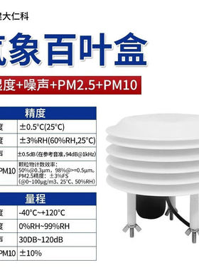 建大仁科小型气象站百叶盒温湿度噪声光照二氧化碳pm2.5pm10传感