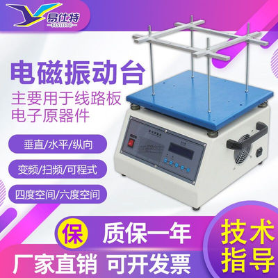 易仕特电磁振动台震动试验机假焊脱落测试机垂直水平震动测试仪电