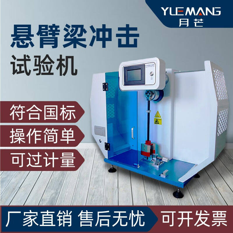 月芒数显悬臂梁冲击试验机塑料简支梁摆锤冲击测试仪悬简组合一体