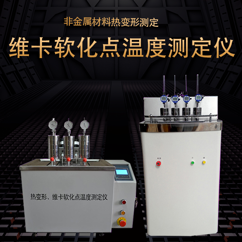 BANGYES维卡软化点温度测定仪塑料橡胶管材PVC绝缘体材料热变形维