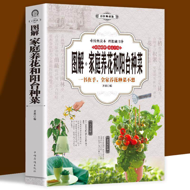 图解家庭养花和阳台种菜彩图版/居家花草大全室内养花盆景入门栽