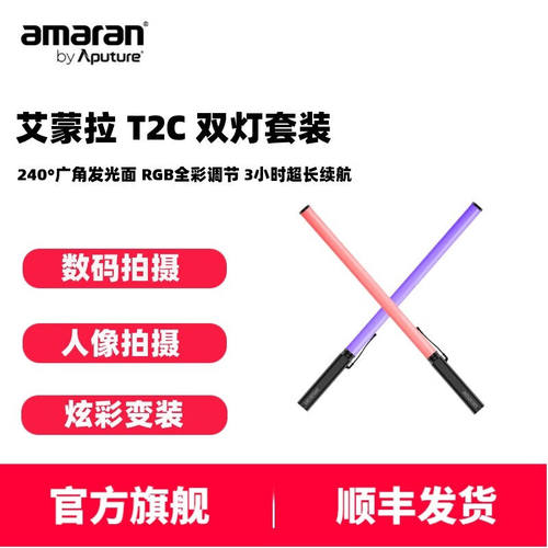 艾蒙拉（AMARAN）爱图仕T2C补光灯棒led摄影管灯RGB全彩手持户外