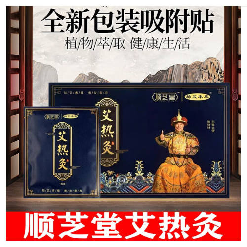 顺芝堂官方艾热灸贴旗舰店正品吸附贴足贴本草艾灸贴腰椎肩颈自发