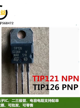 TIP121全新原装TIP126G功率晶体管5A 80V 三极管封装直插TO-220脚