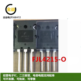 FJL4315O全新FJL4215O原装J4215-O功率放大管J4315O三极管17A230V