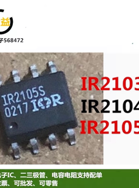 IR2103S全新IR2104S原装电桥驱动器半桥驱动IC IR2105S贴片SOP8脚