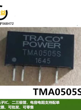 TMA0505S全新原装进口TMA0505隔离板安装转换器 直插模块SIP4脚