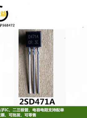 2SD471全新原装进口GRA晶体三极管1A30V NPN封装直插TO-92脚D471A