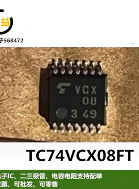 TC74VCX08FT全新原装进口逻辑芯片封装贴片TSSOP-14脚丝印VCX08
