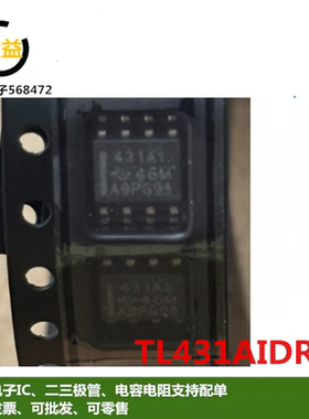 TL431AIDR全新原装 丝印431AI 431A1 TI 电压基准IC封装贴片SOP8