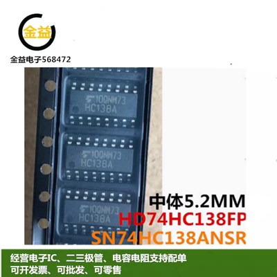 HD74HC138FP全新SN74HC138ANSR原装中体TC74HC138AF 贴片SOP16脚