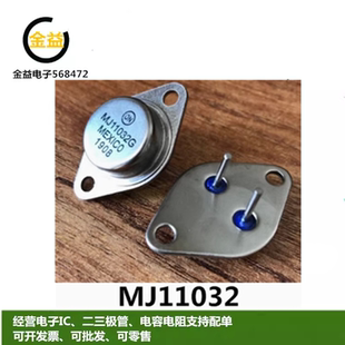 MJ11032全新原装MJ11032G铁帽NPN管功率晶体管50A 120V插件TO-3脚