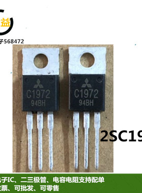 2SC1972全新原装高频管硅射频功率晶体管C1972三极管直插TO-220脚