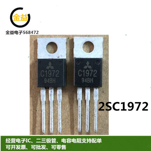 2SC1972全新原装高频管硅射频功率晶体管三极管C1972直插TO-220脚