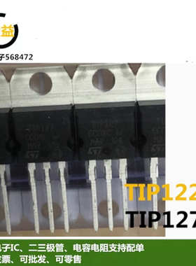 TIP127全新原装TIP122G达林顿功率管5A 100V三极管封装直插TO-220